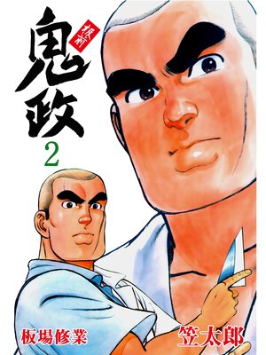 cover image of 板前鬼政　2